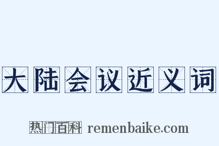 大陆会议近义词是什么意思的图片